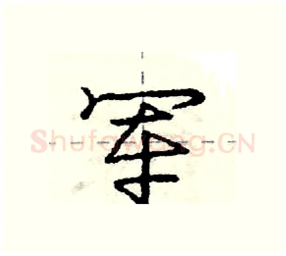 军硬笔行书写法,摘自庞中华硬笔书法字帖