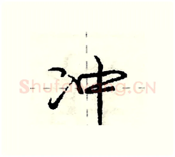 冲硬笔行书写法,摘自庞中华硬笔书法字帖