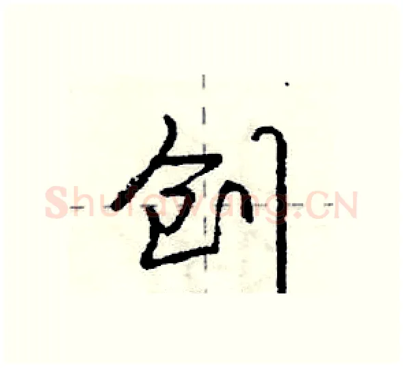 创硬笔行书写法,摘自庞中华硬笔书法字帖