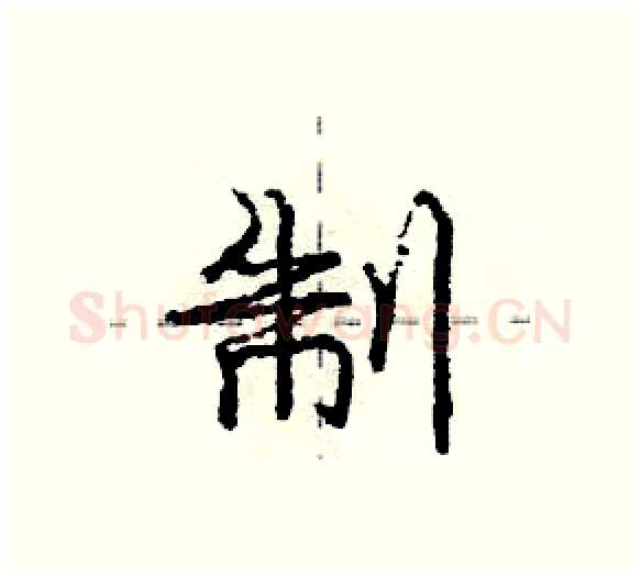 制硬笔行书写法,摘自庞中华硬笔书法字帖