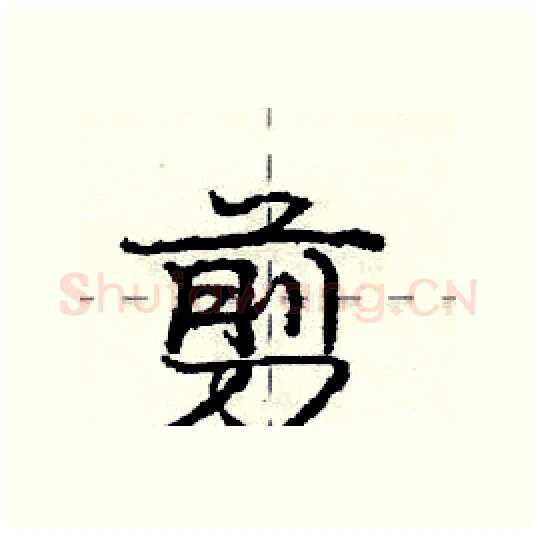 剪硬笔行书写法,摘自庞中华硬笔书法字帖