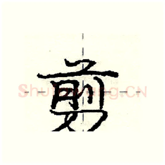 剪硬笔行书写法,摘自庞中华硬笔书法字帖