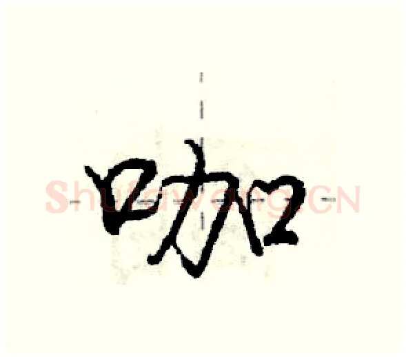 咖硬笔行书写法,摘自庞中华硬笔书法字帖