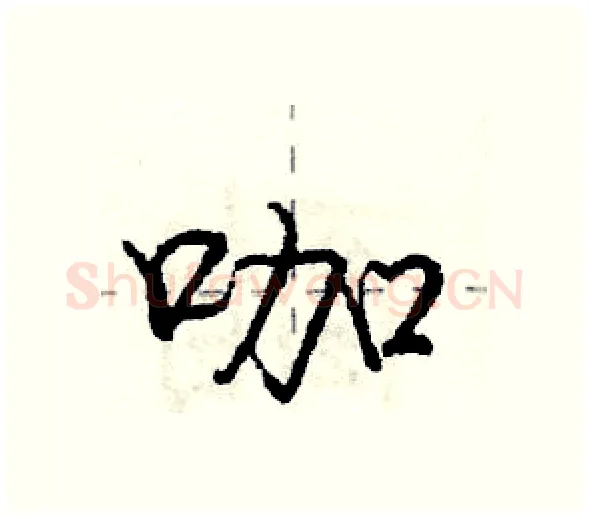 咖硬笔行书写法,摘自庞中华硬笔书法字帖