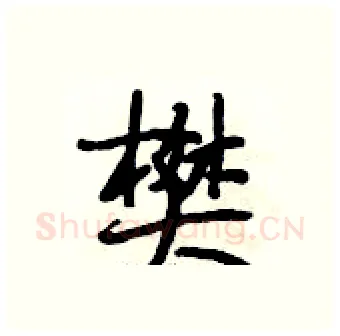 樊硬笔行书写法,摘自段相林硬笔书法字帖