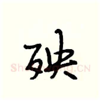 殃硬笔行书写法,摘自段相林硬笔书法字帖