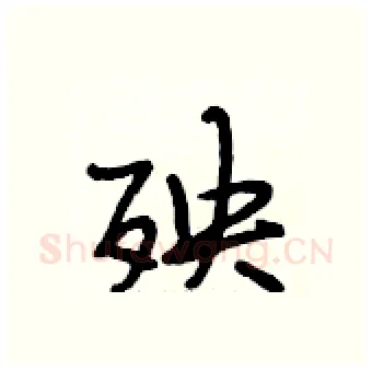 殃硬笔行书写法,摘自段相林硬笔书法字帖