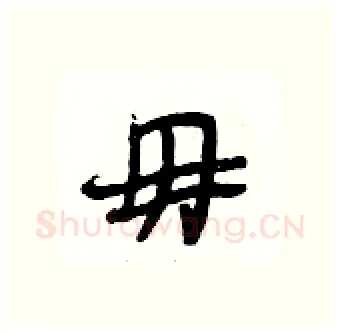 毋硬笔行书写法,摘自段相林硬笔书法字帖