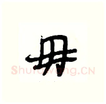 毋硬笔行书写法,摘自段相林硬笔书法字帖