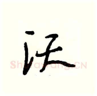 沃硬笔行书写法,摘自段相林硬笔书法字帖