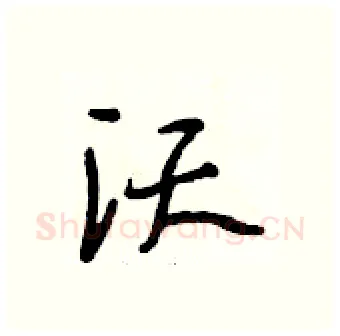 沃硬笔行书写法,摘自段相林硬笔书法字帖