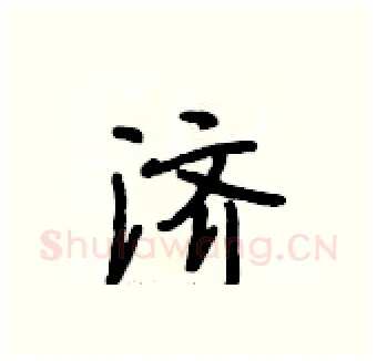 济硬笔行书写法,摘自段相林硬笔书法字帖