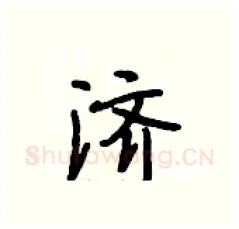 济硬笔行书写法,摘自段相林硬笔书法字帖