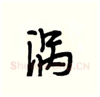 涡硬笔行书写法,摘自段相林硬笔书法字帖