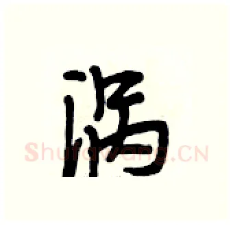 涡硬笔行书写法,摘自段相林硬笔书法字帖