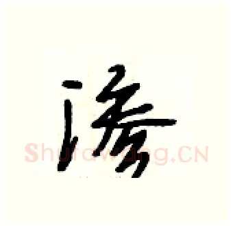 渗硬笔行书写法,摘自段相林硬笔书法字帖