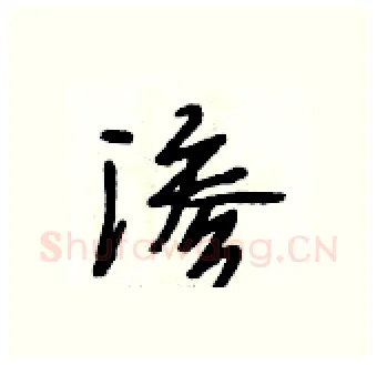 渗硬笔行书写法,摘自段相林硬笔书法字帖