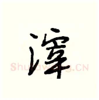 滓硬笔行书写法,摘自段相林硬笔书法字帖