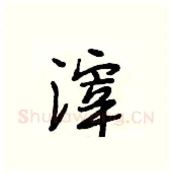 滓硬笔行书写法,摘自段相林硬笔书法字帖