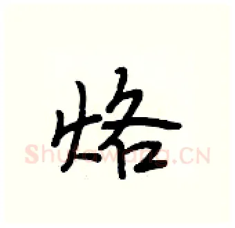 烙硬笔行书写法,摘自段相林硬笔书法字帖