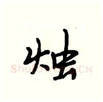 烛硬笔行书写法,摘自段相林硬笔书法字帖