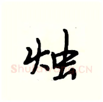 烛硬笔行书写法,摘自段相林硬笔书法字帖