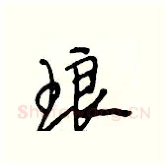 琅硬笔行书写法,摘自段相林硬笔书法字帖