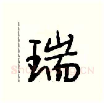 瑞硬笔行书写法,摘自段相林硬笔书法字帖