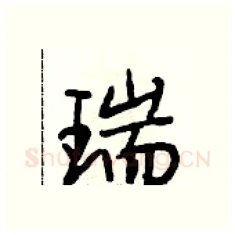 瑞硬笔行书写法,摘自段相林硬笔书法字帖