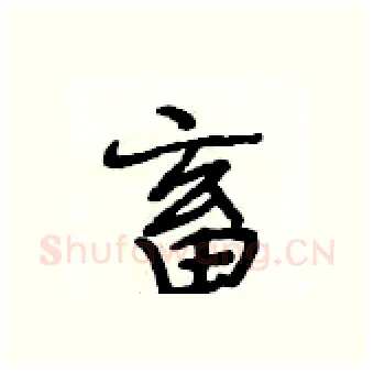 畜硬笔行书写法,摘自段相林硬笔书法字帖