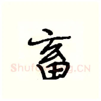 畜硬笔行书写法,摘自段相林硬笔书法字帖