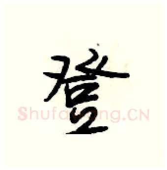 登硬笔行书写法,摘自段相林硬笔书法字帖