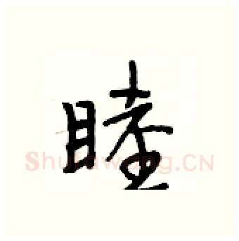 睦硬笔行书写法,摘自段相林硬笔书法字帖