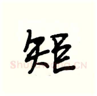 矩硬笔行书写法,摘自段相林硬笔书法字帖