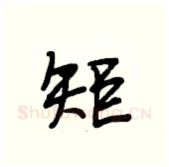 矩硬笔行书写法,摘自段相林硬笔书法字帖