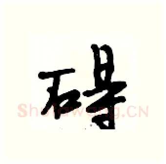 碍硬笔行书写法,摘自段相林硬笔书法字帖