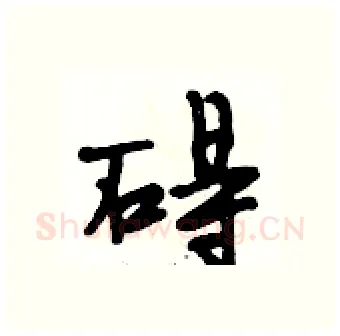 碍硬笔行书写法,摘自段相林硬笔书法字帖