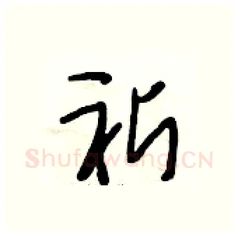 祈硬笔行书写法,摘自段相林硬笔书法字帖