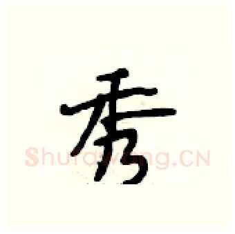 秀硬笔行书写法,摘自段相林硬笔书法字帖