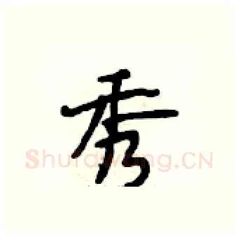 秀硬笔行书写法,摘自段相林硬笔书法字帖
