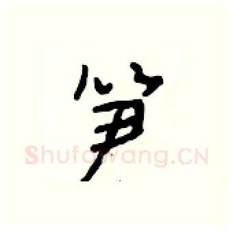 笋硬笔行书写法,摘自段相林硬笔书法字帖
