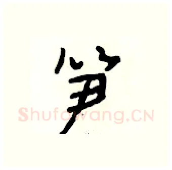 笋硬笔行书写法,摘自段相林硬笔书法字帖
