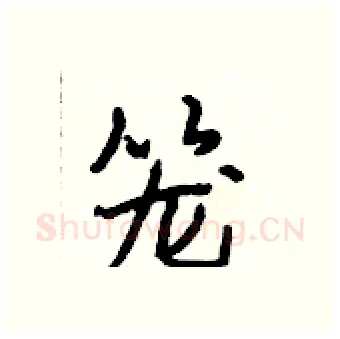 笼硬笔行书写法,摘自段相林硬笔书法字帖