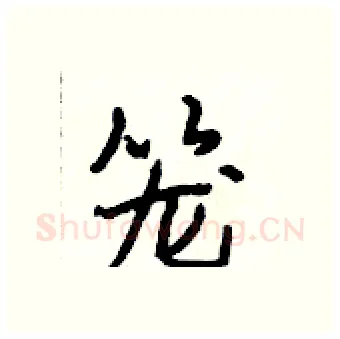 笼硬笔行书写法,摘自段相林硬笔书法字帖