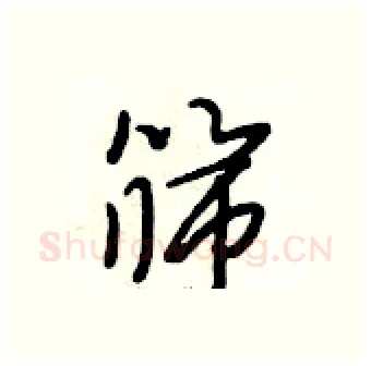 筛硬笔行书写法,摘自段相林硬笔书法字帖