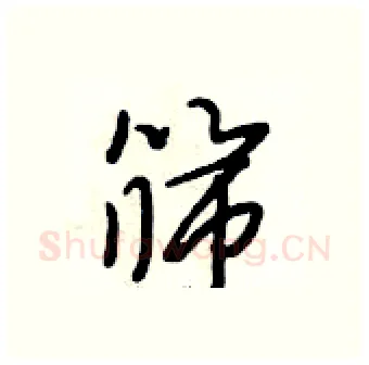 筛硬笔行书写法,摘自段相林硬笔书法字帖