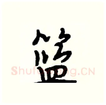 篮硬笔行书写法,摘自段相林硬笔书法字帖