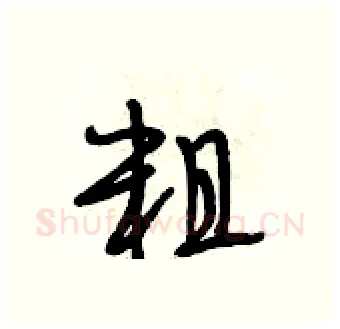 粗硬笔行书写法,摘自段相林硬笔书法字帖