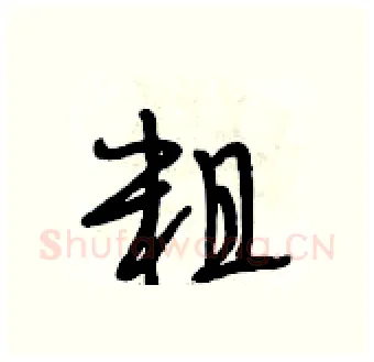 粗硬笔行书写法,摘自段相林硬笔书法字帖