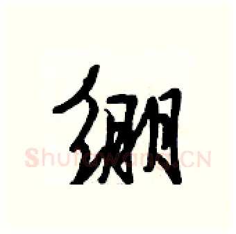 绷硬笔行书写法,摘自段相林硬笔书法字帖